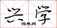 段相林兴学行书怎么写