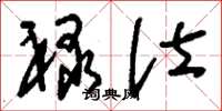 刘少英禄仕草书怎么写