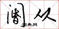 钱沛云阍从行书怎么写