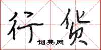 段相林行货行书怎么写