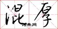 钱沛云混厚行书怎么写