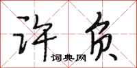段相林许负行书怎么写