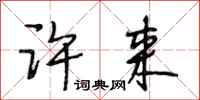 段相林许来行书怎么写