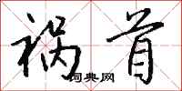 钱沛云祸首行书怎么写