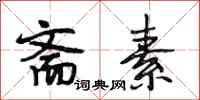 段相林斋素行书怎么写