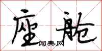 段相林座舱行书怎么写