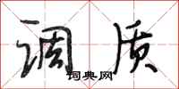 段相林调质行书怎么写