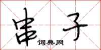 段相林串子行书怎么写