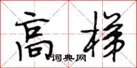 段相林高梯行书怎么写