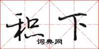 段相林积下行书怎么写