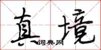 段相林真境行书怎么写
