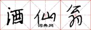 段相林酒仙翁行书怎么写