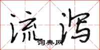 段相林流泻行书怎么写