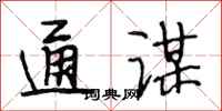 段相林通谋行书怎么写