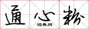 段相林通心粉行书怎么写