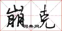 段相林崩克行书怎么写