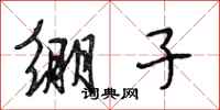段相林绷子行书怎么写