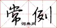 段相林常例行书怎么写