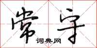 段相林常守行书怎么写