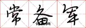 段相林常备军行书怎么写