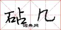 段相林砧几行书怎么写
