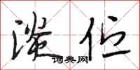 段相林淡伫行书怎么写
