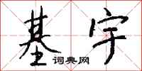 钱沛云基宇行书怎么写