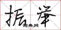 段相林振举行书怎么写