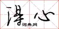 段相林得心行书怎么写