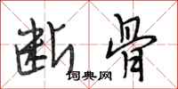 段相林断骨行书怎么写