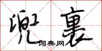 段相林兜裹行书怎么写