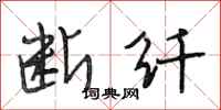 段相林断纤行书怎么写
