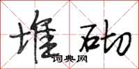 段相林堆砌行书怎么写