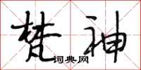 段相林梵神行书怎么写