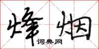 段相林烽烟行书怎么写