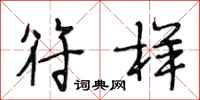 段相林符样行书怎么写