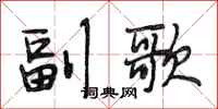 段相林副歌行书怎么写