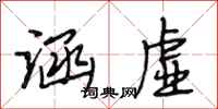 段相林涵虚行书怎么写