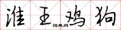 段相林淮王鸡狗行书怎么写