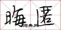 段相林晦匿行书怎么写