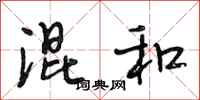 段相林混和行书怎么写