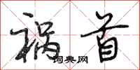 段相林祸首行书怎么写