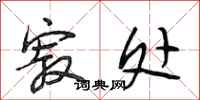 段相林寂处行书怎么写
