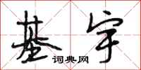 段相林基宇行书怎么写
