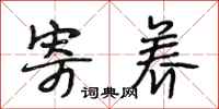 段相林寄养行书怎么写