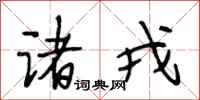 段相林诸戎行书怎么写