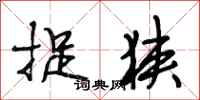 段相林捉狭行书怎么写