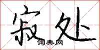 钱沛云寂处行书怎么写