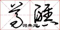 刘少英尊醮草书怎么写