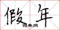 段相林假年行书怎么写
